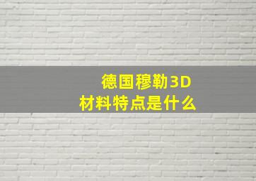 德国穆勒3D材料特点是什么