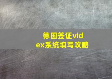 德国签证videx系统填写攻略