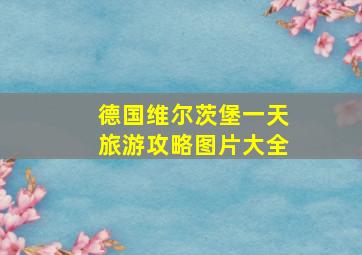 德国维尔茨堡一天旅游攻略图片大全