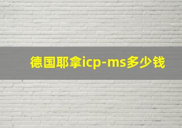 德国耶拿icp-ms多少钱