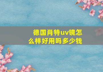 德国肖特uv镜怎么样好用吗多少钱