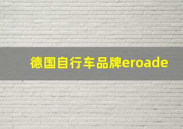 德国自行车品牌eroade