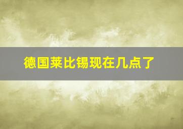 德国莱比锡现在几点了