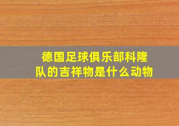 德国足球俱乐部科隆队的吉祥物是什么动物