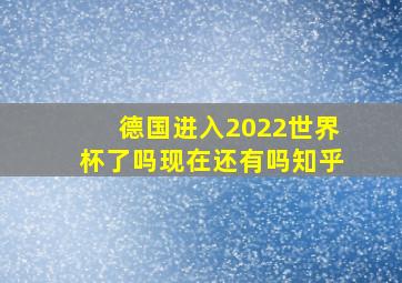 德国进入2022世界杯了吗现在还有吗知乎