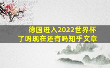 德国进入2022世界杯了吗现在还有吗知乎文章