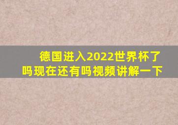 德国进入2022世界杯了吗现在还有吗视频讲解一下