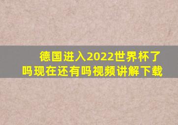 德国进入2022世界杯了吗现在还有吗视频讲解下载