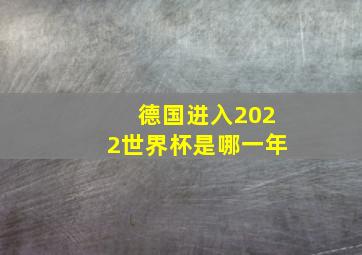 德国进入2022世界杯是哪一年