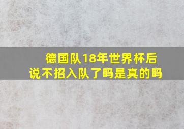 德国队18年世界杯后说不招入队了吗是真的吗