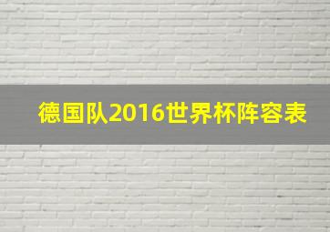 德国队2016世界杯阵容表