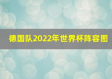 德国队2022年世界杯阵容图