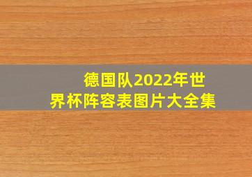 德国队2022年世界杯阵容表图片大全集