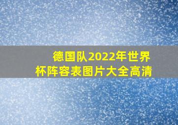 德国队2022年世界杯阵容表图片大全高清