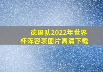 德国队2022年世界杯阵容表图片高清下载