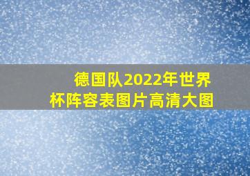 德国队2022年世界杯阵容表图片高清大图