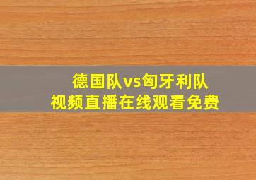 德国队vs匈牙利队视频直播在线观看免费