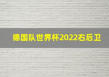 德国队世界杯2022右后卫