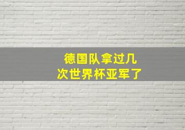 德国队拿过几次世界杯亚军了