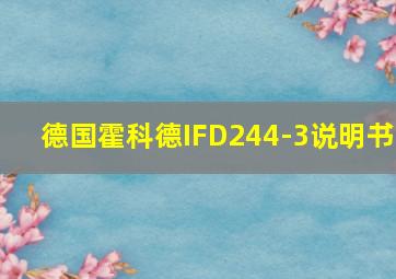 德国霍科德IFD244-3说明书