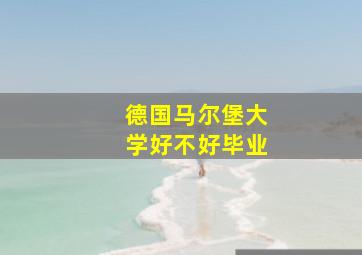 德国马尔堡大学好不好毕业