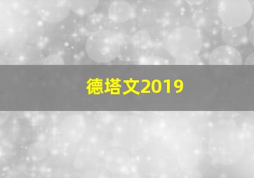 德塔文2019