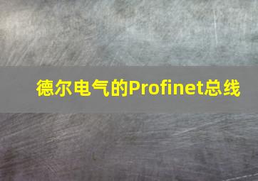 德尔电气的Profinet总线