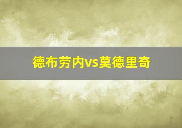 德布劳内vs莫德里奇