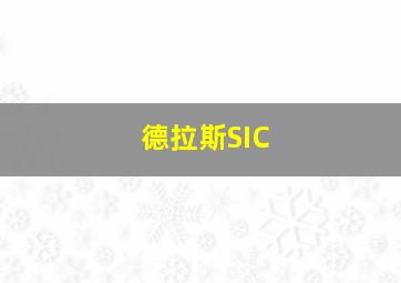 德拉斯SIC