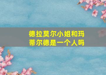 德拉莫尔小姐和玛蒂尔德是一个人吗