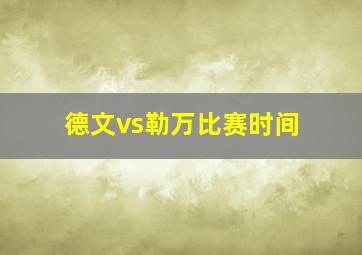 德文vs勒万比赛时间