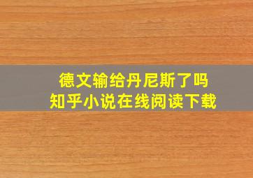 德文输给丹尼斯了吗知乎小说在线阅读下载