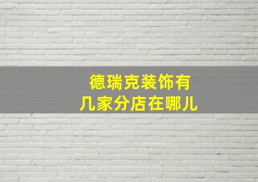 德瑞克装饰有几家分店在哪儿