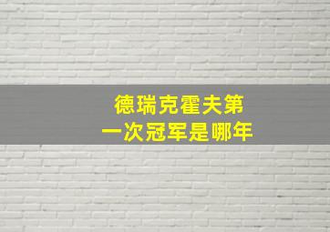 德瑞克霍夫第一次冠军是哪年