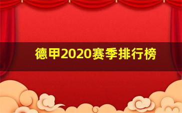 德甲2020赛季排行榜