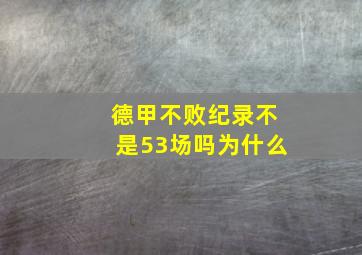 德甲不败纪录不是53场吗为什么