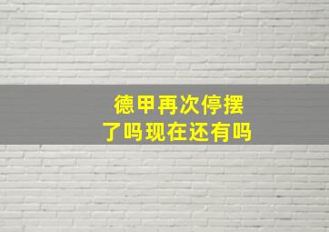 德甲再次停摆了吗现在还有吗