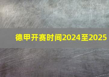 德甲开赛时间2024至2025