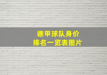 德甲球队身价排名一览表图片