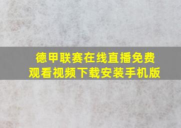 德甲联赛在线直播免费观看视频下载安装手机版