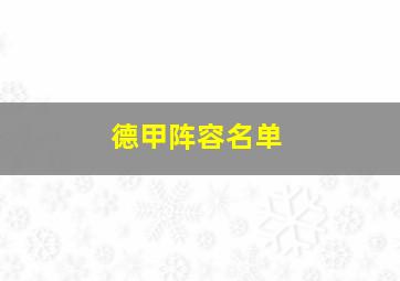 德甲阵容名单