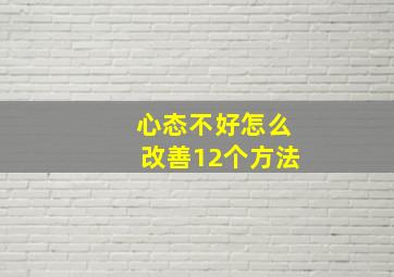 心态不好怎么改善12个方法