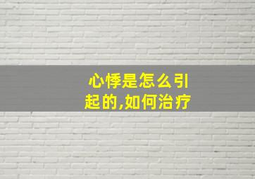 心悸是怎么引起的,如何治疗