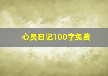 心灵日记100字免费