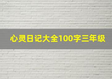 心灵日记大全100字三年级