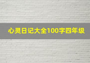 心灵日记大全100字四年级