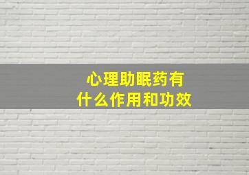 心理助眠药有什么作用和功效