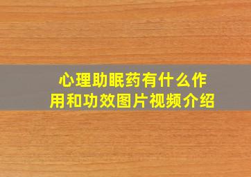 心理助眠药有什么作用和功效图片视频介绍