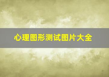 心理图形测试图片大全