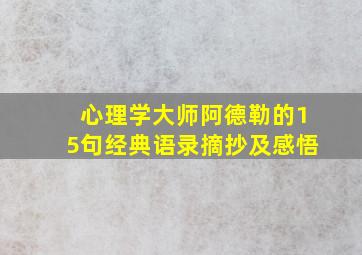 心理学大师阿德勒的15句经典语录摘抄及感悟